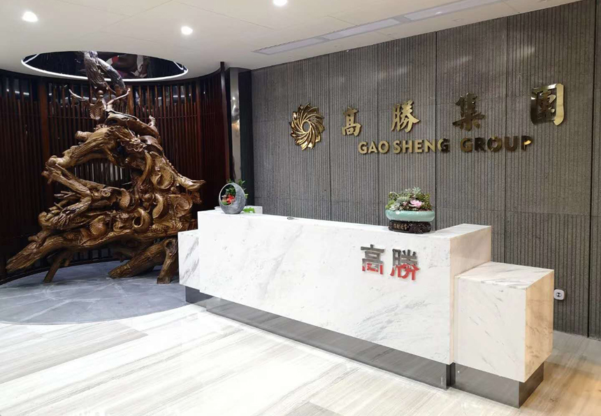 高胜集团.jpg