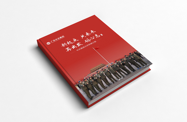 广东中天集团北京拓展精装纪念册设计