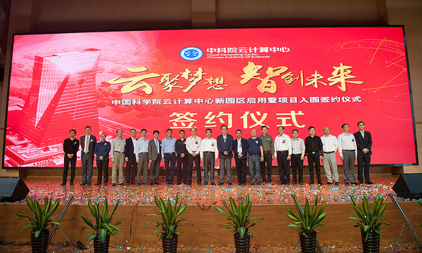 中国科学院云计算中心新园区启用暨项目入园签约仪式